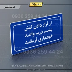 تابلو لیزری از قرار دادن کفش پشت درب واحد خودداری کنید - Image 3